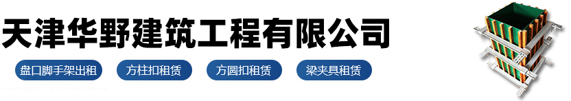 天津华野建筑工程有限公司